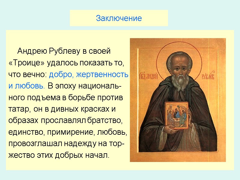 Андрею Рублеву в своей  «Троице» удалось показать то, что вечно: добро, жертвенность и